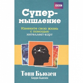 Супермышление