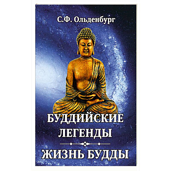Буддийские легенды. Жизнь Будды