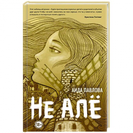Русская современная проза, книга Не алё купить по скидке