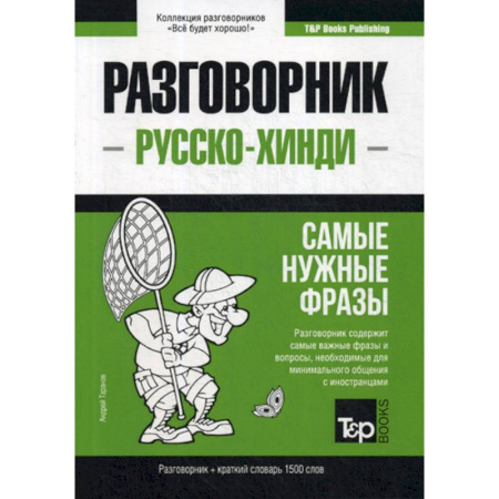 Разговорники, книга Русско-хинди разговорник и краткий словарь 1500 слов купить по скидке