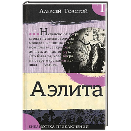 Классическая русская фантастика, книга Аэлита купить по скидке