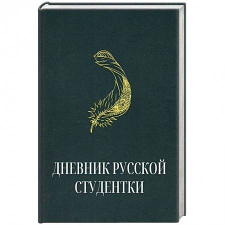Эссе, письма, очерки, книга Дневник русской студентки купить по скидке