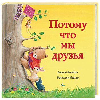 Потому что мы друзья