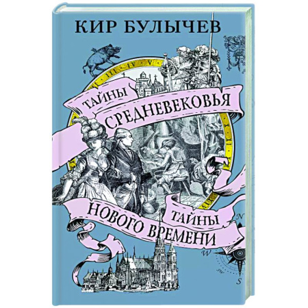 Общие работы по истории средних веков, книга Тайны Средневековья. Тайны Нового времени купить по скидке