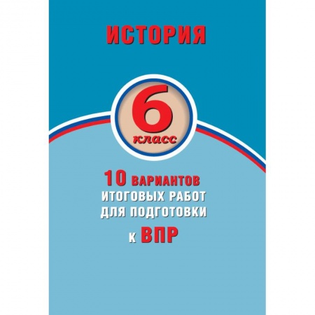 История, книга История. 6 класс. 10 вариантов итоговых работ для подготовки к ВПР купить по скидке