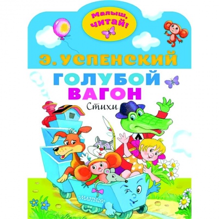 Стихи и загадки для малышей, книга Голубой вагон купить по скидке