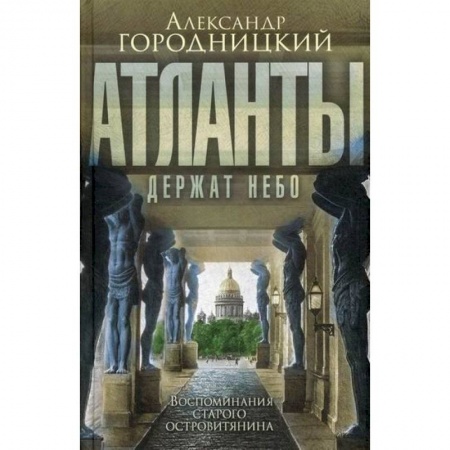 Дневники. Письма. Записки, книга Атланты держат небо… купить по скидке