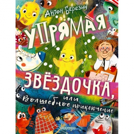 Сказки, книга Упрямая Звездочка, или Волшебное приключение купить по скидке