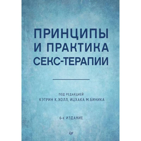 Психология, книга Принципы и практика секс-терапии. 6-е издание купить по скидке