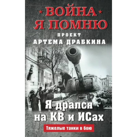 Великая Отечественная война 1941-1945 гг., книга Я дрался на КВ и ИСах: Тяжелые танки в бою купить по скидке