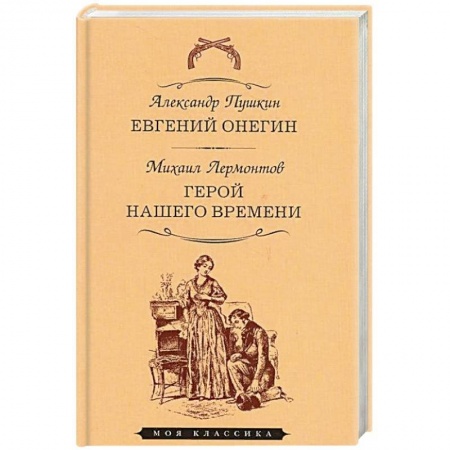 Русская классика, книга Евгений Онегин. Герой нашего времени купить по скидке