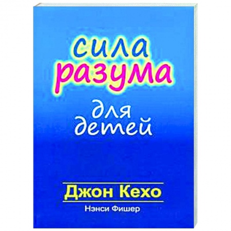 Книги для родителей, книга Сила разума для детей купить по скидке