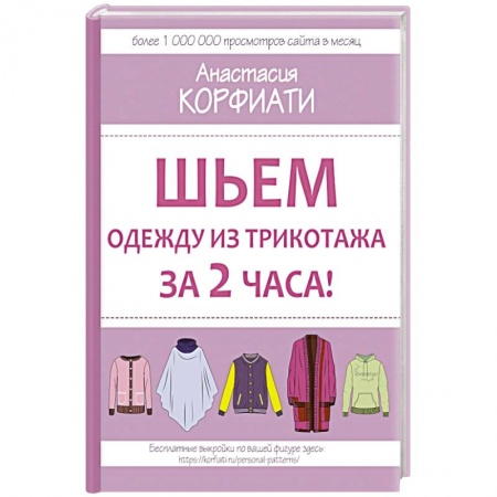 Шитьё, книга Шьем одежду из трикотажа за 2 часа купить по скидке