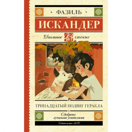 Молодежная литература, книга Тринадцатый подвиг Геракла купить по скидке
