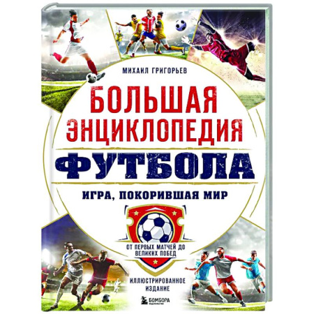 Футбол, книга Большая энциклопедия футбола. Игра, покорившая мир: от первых матчей до великих побед купить по скидке