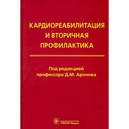 Кардиология, книга Кардиореабилитация и вторичная профилактика купить по скидке