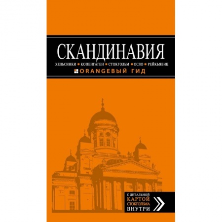 Путеводители по странам, книга СКАНДИНАВИЯ: Хельсинки, Копенгаген, Стокгольм, Осло, Рейкьявик. 3-е изд., испр. и доп. купить по скидке