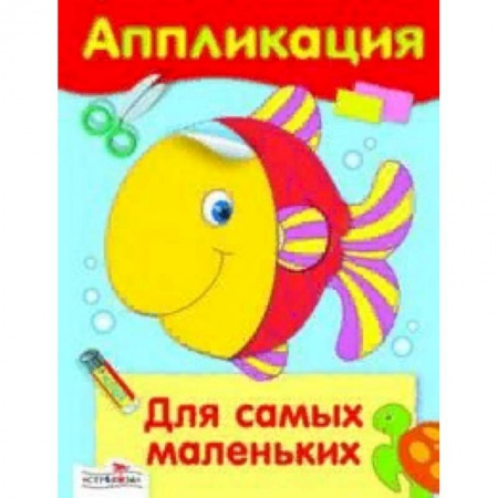 Аппликации и лепка, книга Аппликация. Для самых маленьких купить по скидке