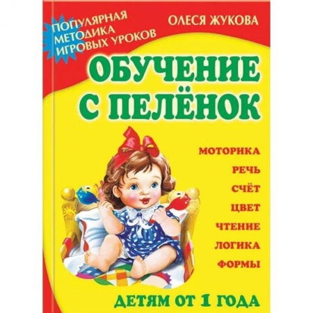 Методика обучения. Методические пособия для учителей, книга Обучение с пеленок. Популярная методика игровых уроков купить по скидке