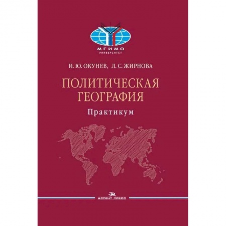 Политика, книга Политическая география: Практикум для студентов ВУЗов купить по скидке