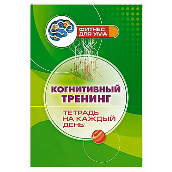Когнитивный тренинг: тетрадь на каждый день
