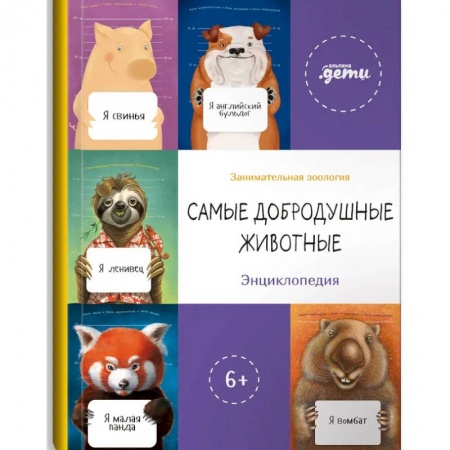 Наука. Техника. Транспорт, книга Самые добродушные животные. Энциклопедия купить по скидке