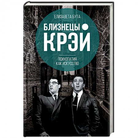 Эссе, письма, очерки, книга Близнецы Крэй. Психопатия как искусство купить по скидке