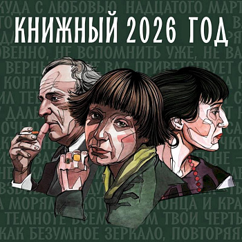 Книжный год. Календарь настенный на 2026 год (300х300)