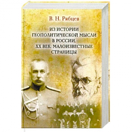 Общественно-политическая литература, книга Из истории геополитической мысли в России. ХХ век купить по скидке