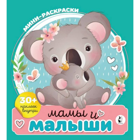 Книжки с наклейками, книга Мамы и малыши купить по скидке