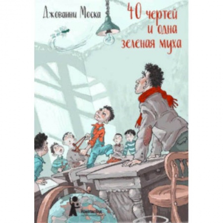 Повести и рассказы о детях, книга 40 чертей и одна зелёная муха купить по скидке