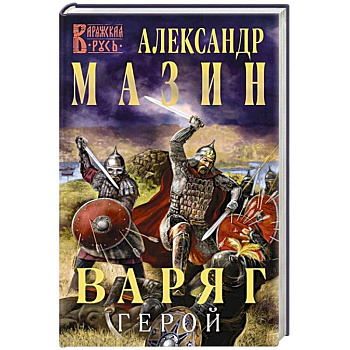 Варяг. Герой