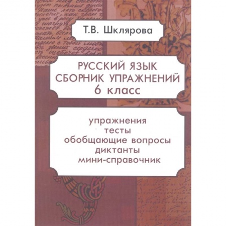 Русский язык. Учебные пособия, книга Русский язык. Сборник упражнений. 6 класс купить по скидке