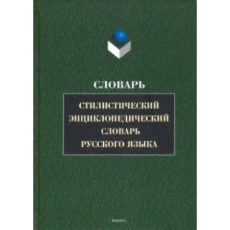 Словари, книга Стилистический энциклопедический словарь русского языка купить по скидке
