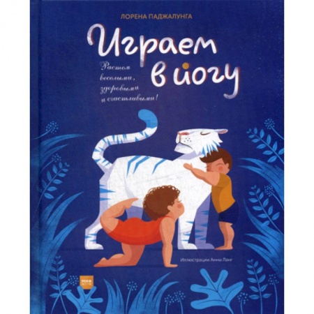 Спорт для детей, книга Играем в йогу купить по скидке