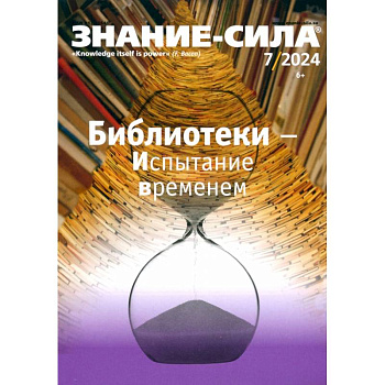 Знание-сила. 2024. № 7