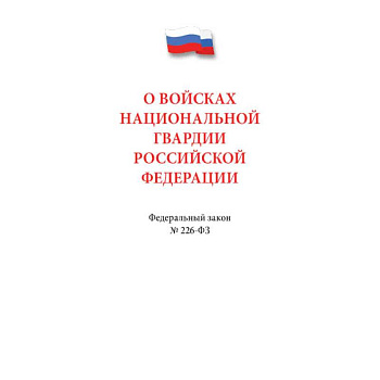 О войсках национальной гвардии РФ.