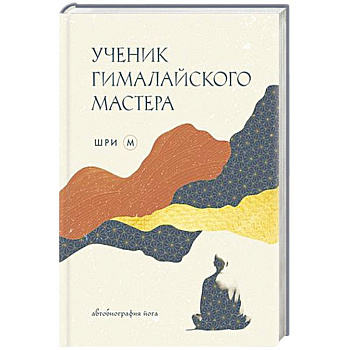 Ученик гималайского мастера Ученик гималайского мастера