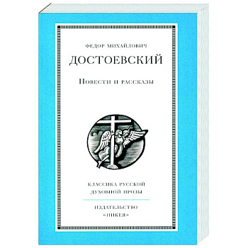 Повести и рассказы.Достоевский Повести и рассказы.Достоевский