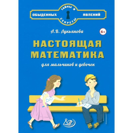 Обучение счету. Математика, книга Настоящая математика для мальчиков и девочек купить по скидке