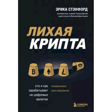 Финансы. Денежное обращение, книга Лихая крипта. Кто и как зарабатывает на цифровых валютах купить по скидке