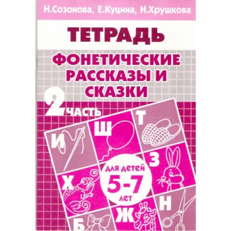 Книги, книга Фонетические рассказы и сказки. Часть 2 (для детей 5-7 лет) купить по скидке