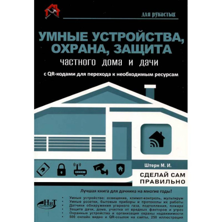 Обустройство дома, квартиры, книга Умные устройства, охрана, защита частного дома и дачи. С QR-кодами для перехода к необходимым ресурсам. Сделай сам правильно купить по скидке