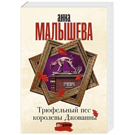 Отечественный женский детектив, книга Трюфельный пес королевы Джованны купить по скидке