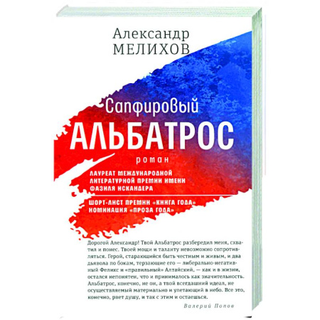 Русская современная проза, книга Сапфировый альбатрос купить по скидке
