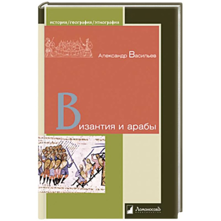Всемирная история, книга Византия и арабы купить по скидке