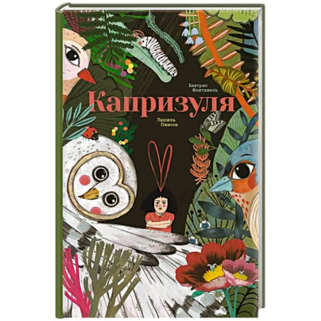 Приключения. Детективы, книга Капризуля купить по скидке