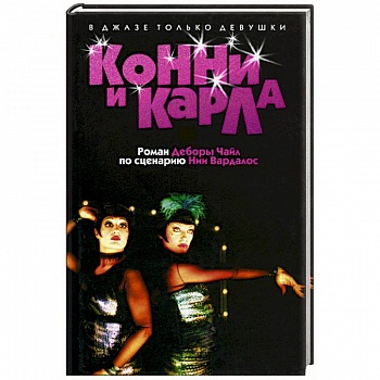 Конни и Карла