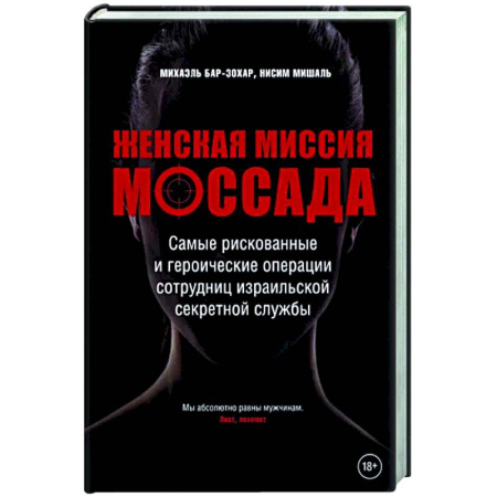 Политика, книга Женская миссия Моссада. Самые рискованные и героические операции сотрудниц израильской секретной службы купить по скидке