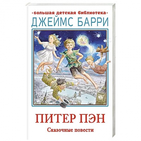 Зарубежная литература для детей, книга Питер Пэн. Сказочные повести купить по скидке